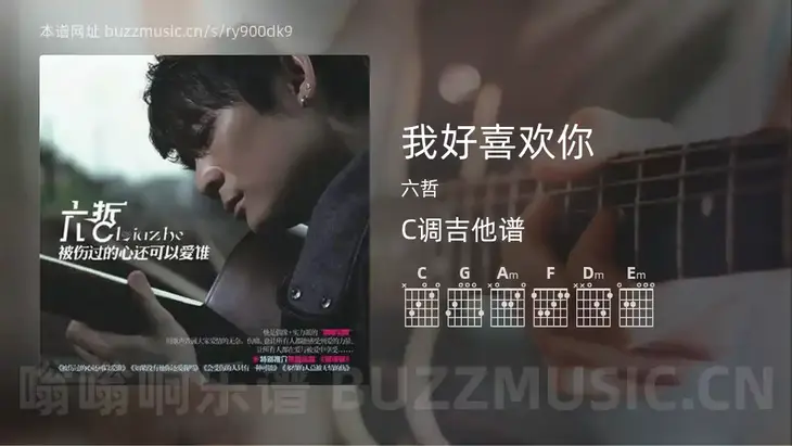我好喜欢你吉他谱C调 六哲 简单版