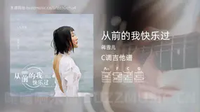 从前的我快乐过 蒋雪儿 吉他谱C调简单版