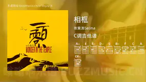 相框 张紫浵Selina 吉他谱C调简单版