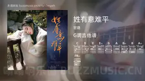 姓有意难平 甘璐 吉他谱G调简单版