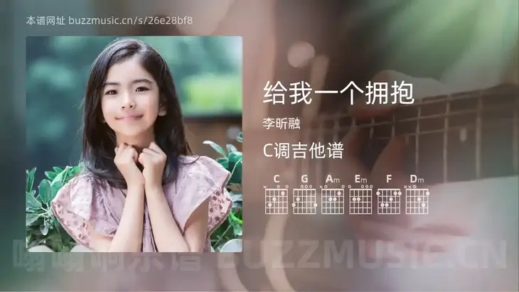 给我一个拥抱 李昕融 吉他谱C调简单版