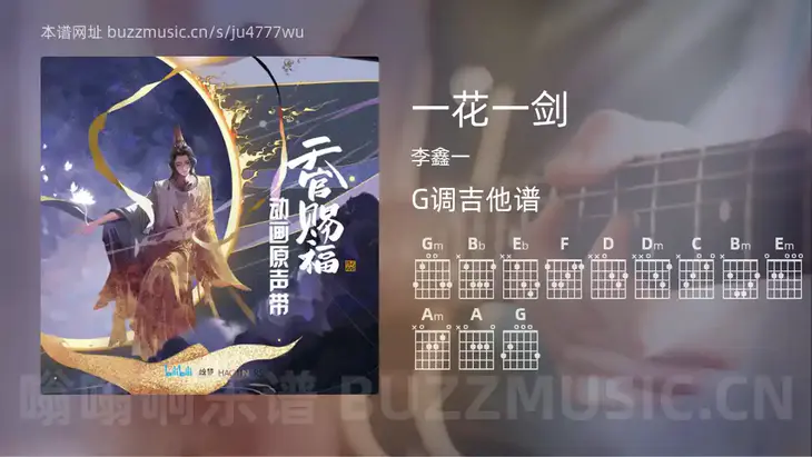 一花一剑吉他谱G调 李鑫一 简单版