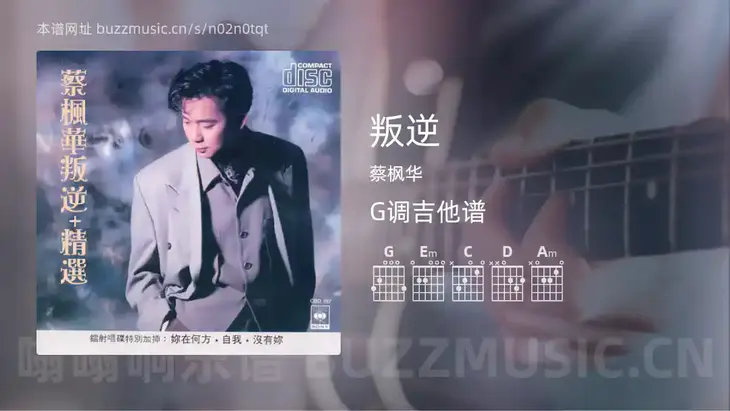 叛逆吉他谱G调 蔡枫华 简单版
