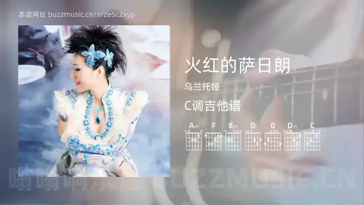 火红的萨日朗 乌兰托娅 吉他谱C调简单版