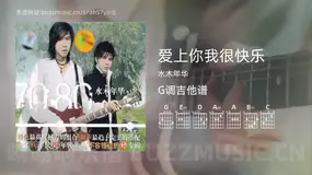 爱上你我很快乐 水木年华 吉他谱G调简单版
