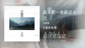 追求吧一生就这么一次 王梵瑞 吉他谱G调简单版