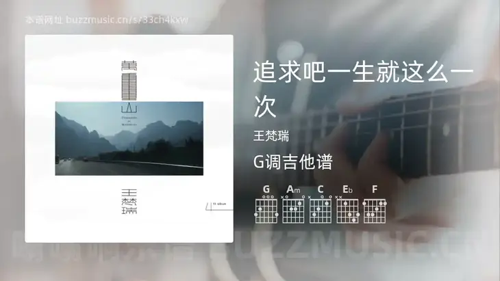追求吧一生就这么一次 王梵瑞 吉他谱G调简单版