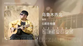 乌鲁木齐北 穆言 吉他谱G调简单版