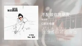 不配做你男朋友吉他谱C调 张远喆 简单版
