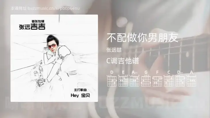 不配做你男朋友吉他谱C调 张远喆 简单版