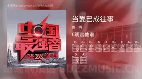 当爱已成往事 曾一鸣 吉他谱C调简单版