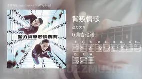 背叛情歌 动力火车 吉他谱G调简单版