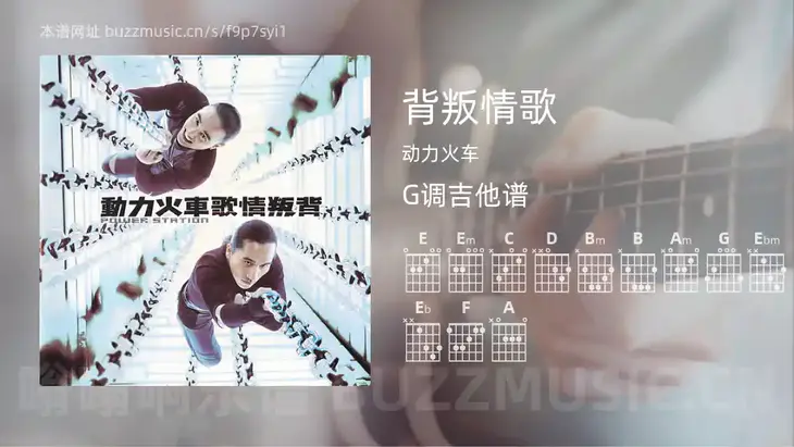 背叛情歌 动力火车 吉他谱G调简单版