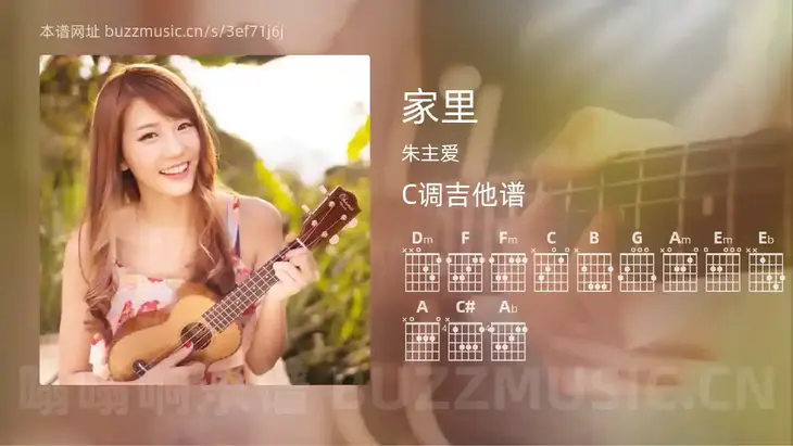 家里 朱主爱 吉他谱C调简单版