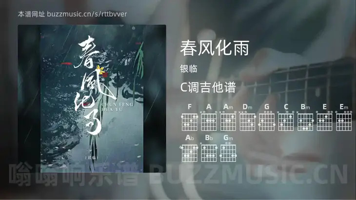 春风化雨 银临 吉他谱C调简单版