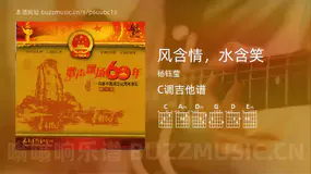 风含情，水含笑 杨钰莹 吉他谱C调简单版