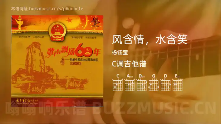 风含情，水含笑 杨钰莹 吉他谱C调简单版