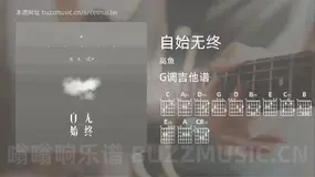 自始无终 高鱼 吉他谱G调简单版