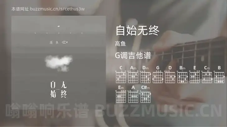 自始无终 高鱼 吉他谱G调简单版