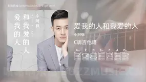 爱我的人和我爱的人 小阿枫 吉他谱C调简单版