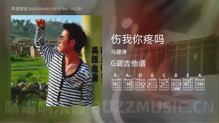 伤我你疼吗 马健涛 吉他谱G调简单版