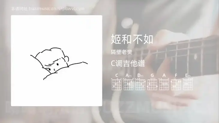 姬和不如 隔壁老樊 吉他谱C调简单版