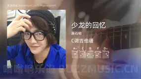 少龙的回忆 黑石稔 吉他谱C调简单版