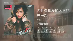 为什么相爱的人不能在一起 郑源 吉他谱C调简单版
