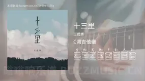 十三里 王优秀 吉他谱C调简单版
