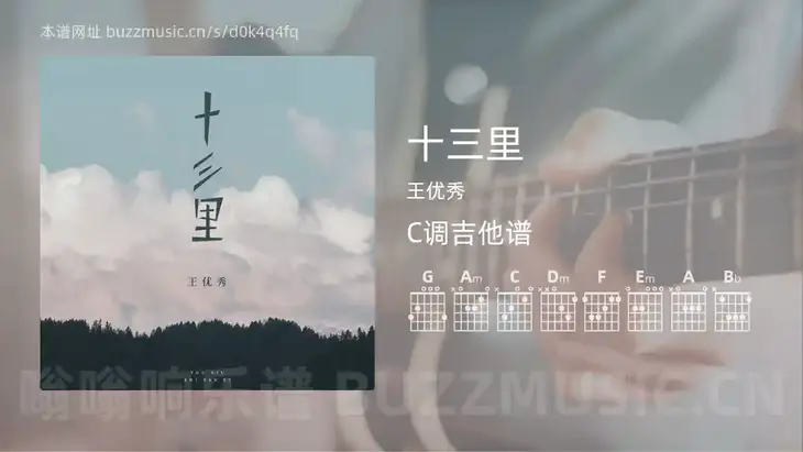 十三里 王优秀 吉他谱C调简单版