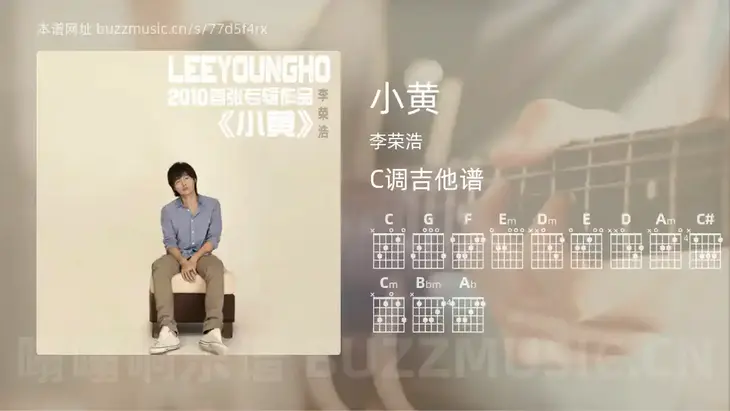 小黄 李荣浩 吉他谱C调简单版