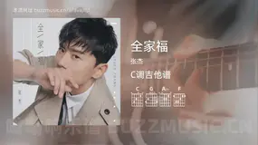 全家福 张杰 吉他谱C调简单版