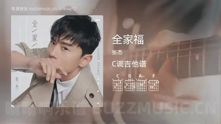 全家福 张杰 吉他谱C调简单版