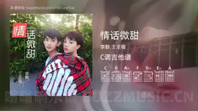 情话微甜 李朝,王圣锋 吉他谱C调简单版