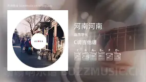 河南河南 嘉杰学长 吉他谱C调简单版