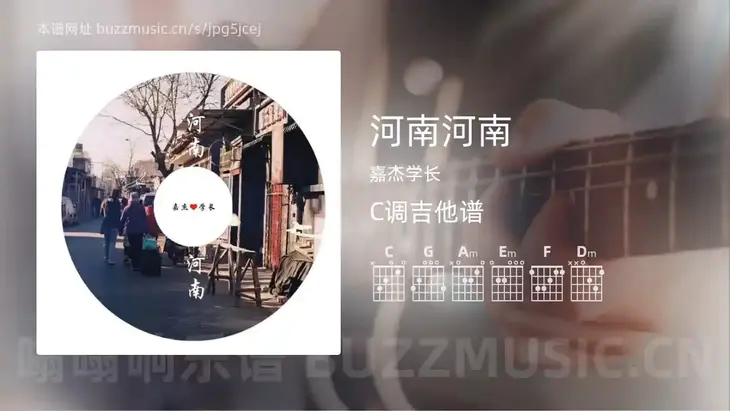 河南河南 嘉杰学长 吉他谱C调简单版