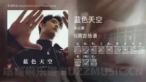 蓝色天空 张云雷 吉他谱G调简单版