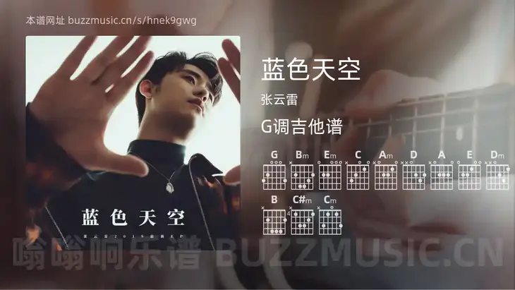 蓝色天空 张云雷 吉他谱G调简单版