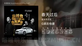 春天过后 丢火车乐队 吉他谱G调简单版