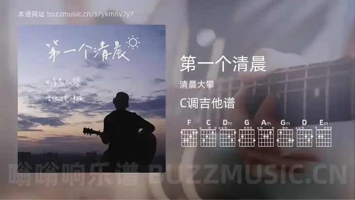 第一个清晨 清晨大攀 吉他谱C调简单版