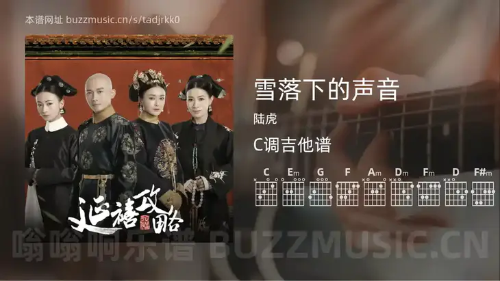 雪落下的声音吉他谱C调 陆虎 简单版