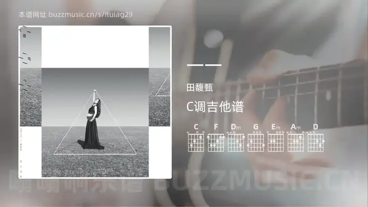 一一 田馥甄 吉他谱C调简单版
