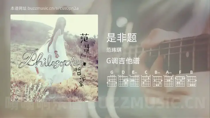 是非题吉他谱G调 范玮琪 简单版