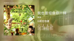 我也曾经像你一样 黄渤 吉他谱G调简单版