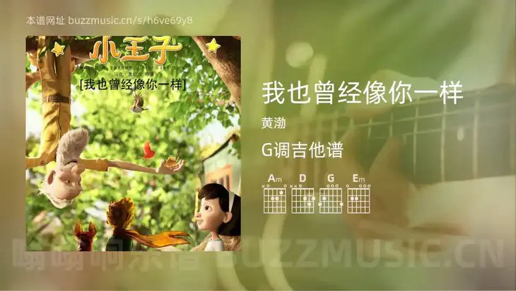 我也曾经像你一样 黄渤 吉他谱G调简单版