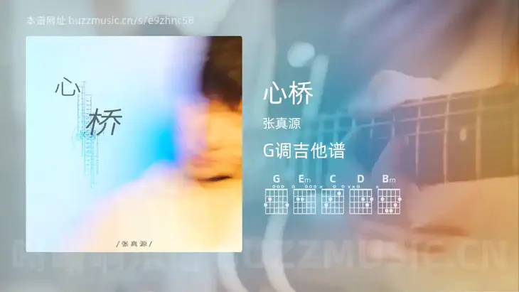 心桥吉他谱G调 张真源 简单版