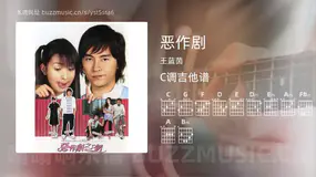 恶作剧 王蓝茵 吉他谱C调简单版