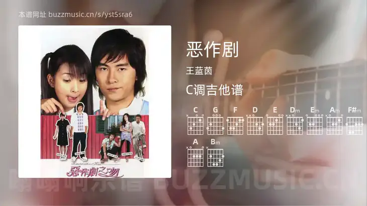 恶作剧 王蓝茵 吉他谱C调简单版