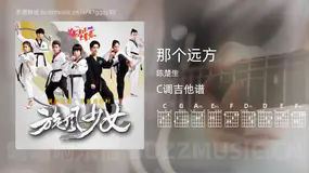 那个远方 陈楚生 吉他谱C调简单版