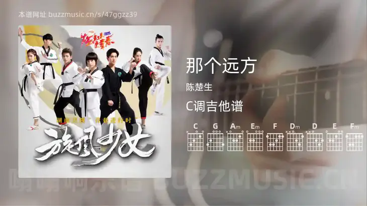 那个远方 陈楚生 吉他谱C调简单版